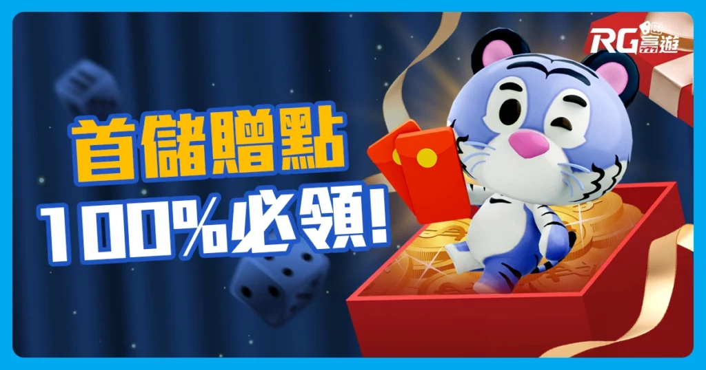 為什麼富遊娛樂城首儲贈點100%必須領，娛樂城優惠攻略告訴你!