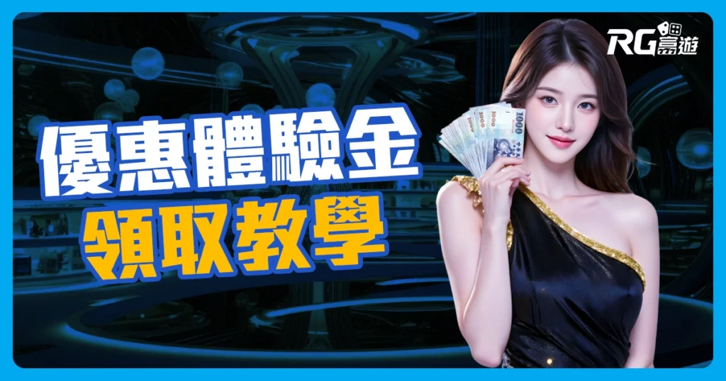 娛樂城體驗金168元-領取富遊娛樂城教學這樣領，這樣提!