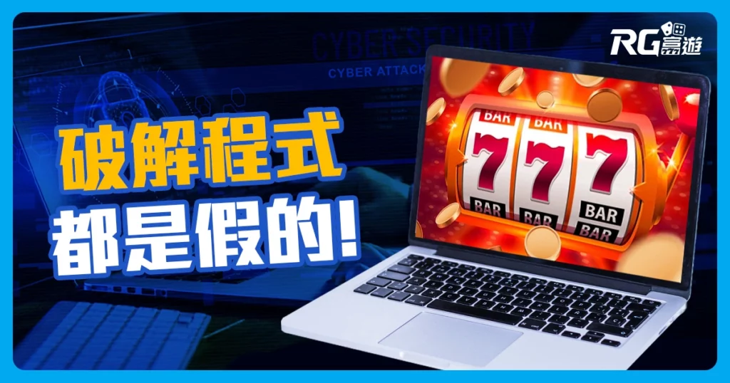 娛樂城破解程式都是假的！4招防範娛樂城詐騙！