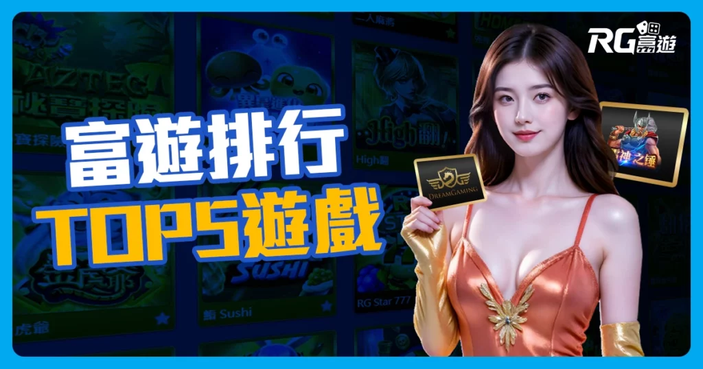 2023富遊娛樂城評價TOP5!討論度最高的熱門遊戲排名