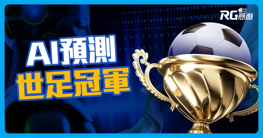 2022世界盃預測分析: AI統計預測誰能進入世界盃冠軍?