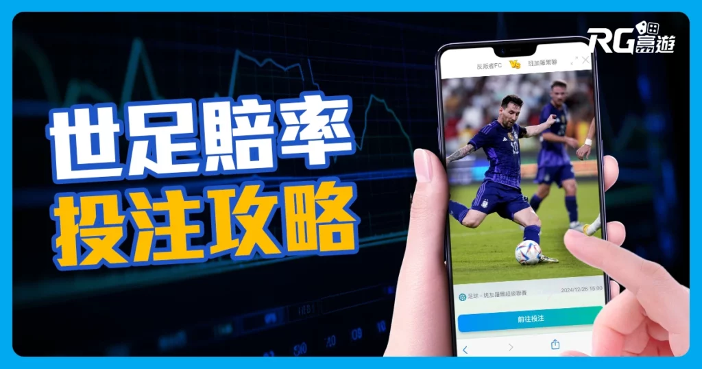 【世界盃投注教學】世足賠率怎麼看?運彩不會買看這篇!