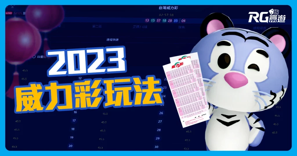 《威力彩玩法》2023年過年這樣玩新年「中頭獎」得主就是你!