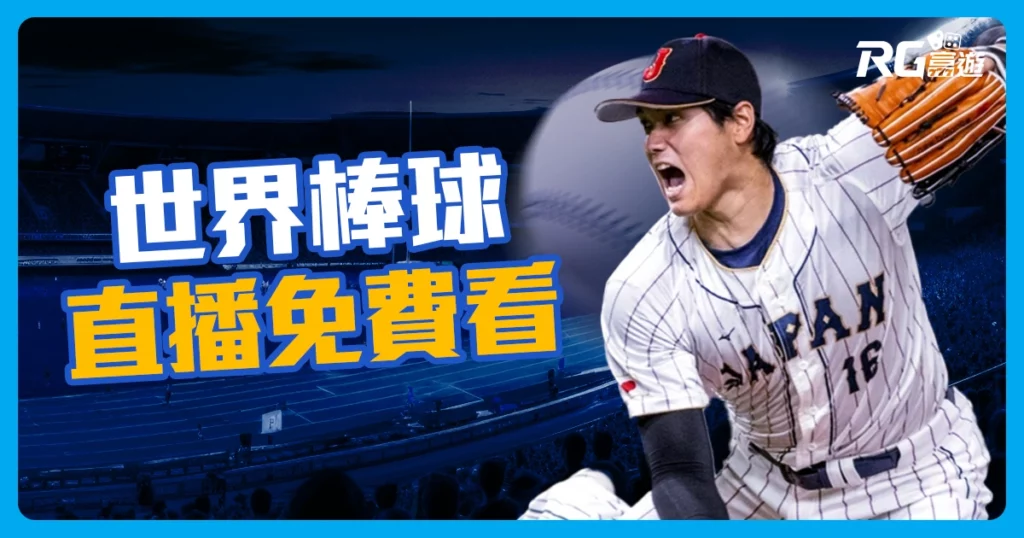 【經典賽直播】第5屆世界棒球經典賽線上免費live直播-WBC 直播