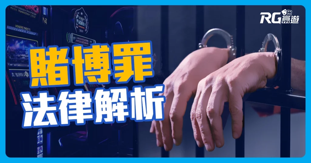 2023賭博罪：台灣和他國法律大不同