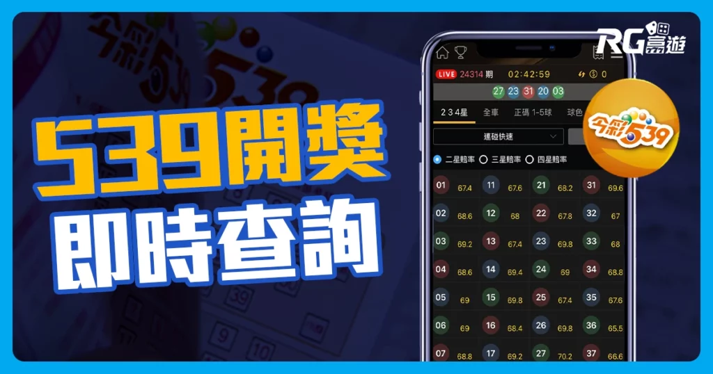 539開獎號碼即時查詢：掌握最新中獎號碼資訊