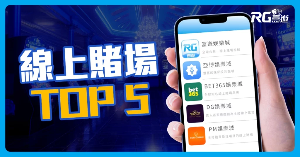 線上賭場推薦大公開：TOP 5平台讓你暢玩無阻！