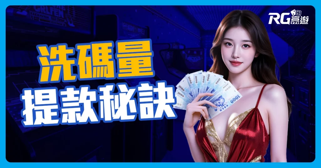 娛樂城不出金? 原來是洗碼量不足無法出金! 流水又是什麼意思?