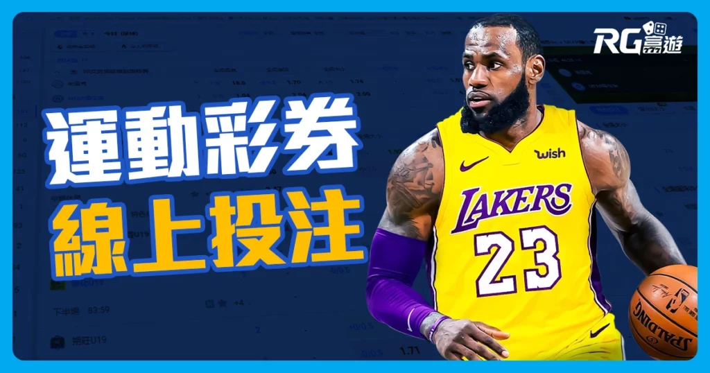 運彩線上投注這樣做，新手也能快速熟悉！