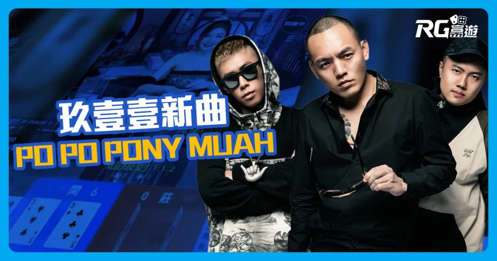 玖壹壹最新力作PO PO PONYMUAH，為富遊代理品牌PM贊聲！