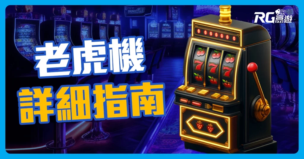 2023老虎機詳細指南，讓你讀一次就懂！