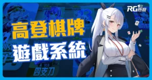 【高登棋牌】即時開局免下載 – 最多撲克遊戲選擇的棋牌遊戲