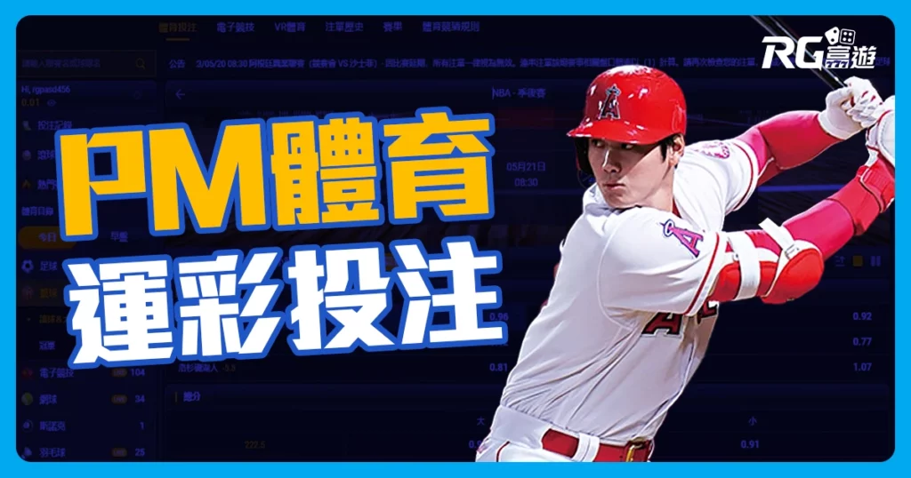 NBA運彩投注平台就在這：【PM體育】不會後悔的最佳選擇！