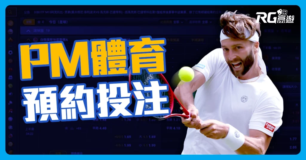 PM體育：OB體育改名，新增獨創預約投注功能