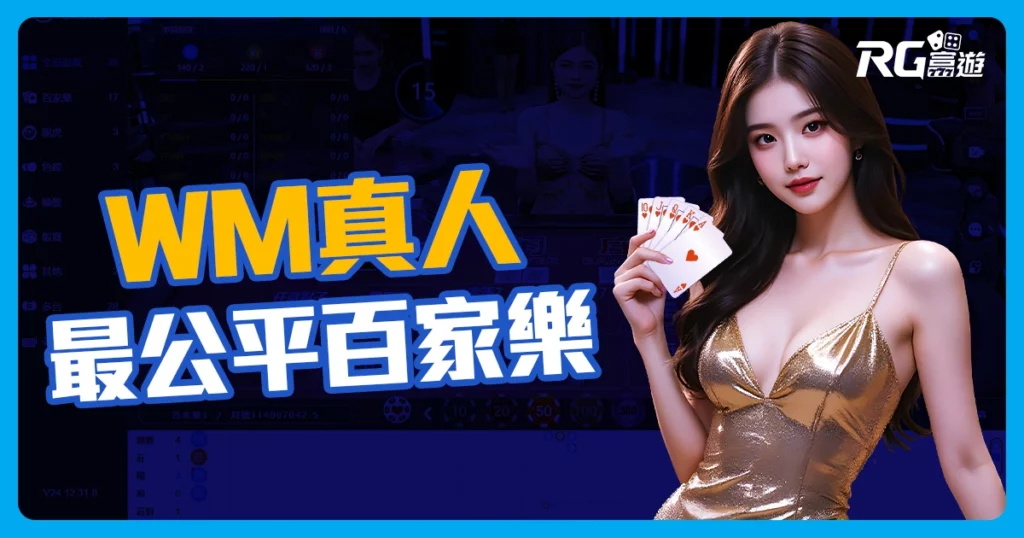 WM真人百家樂：最公平的百家樂與各式真人遊戲
