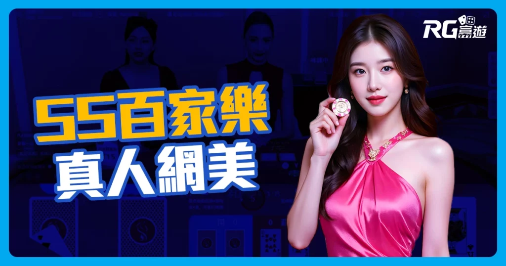 SS真人百家樂：名人廳改名真人網美荷官百家樂系統