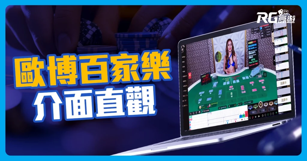 歐博真人百家樂 - 介面直觀好用的百家樂系統