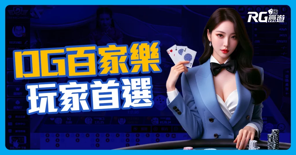 OG真人百家樂 - 迅速開牌的專業荷官在這！