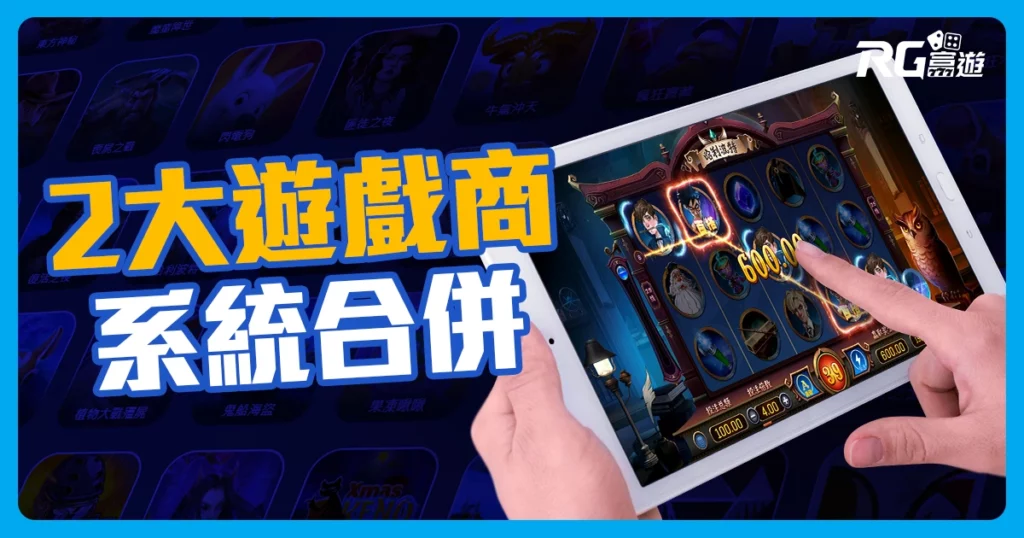 OB電子改名為PM電子，2大遊戲系統商合併，創造更好的遊戲體驗！