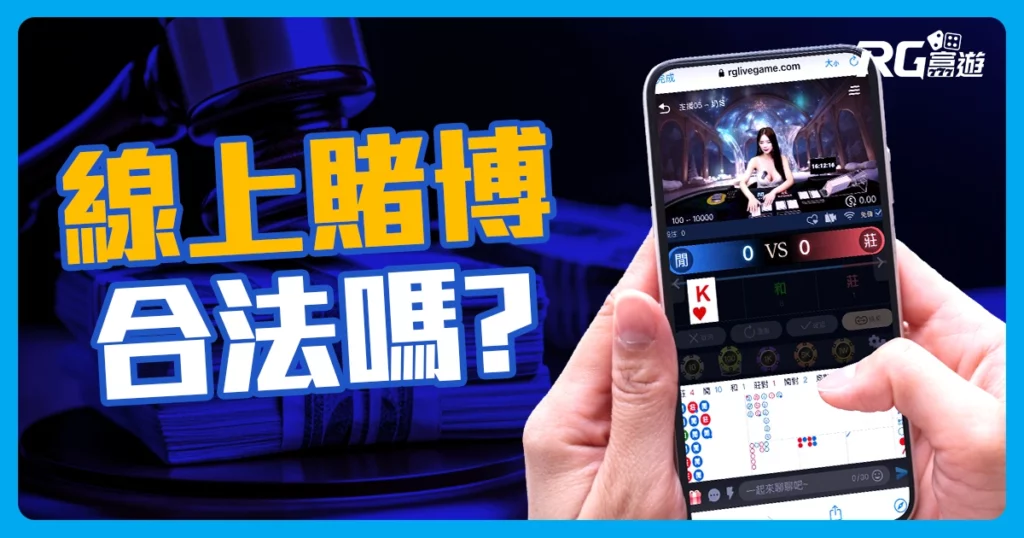 線上賭博合法嗎？讓我們一探究竟