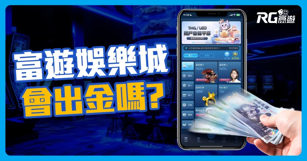 富遊娛樂城評價如何？出款有保證，長期好口碑的娛樂城！