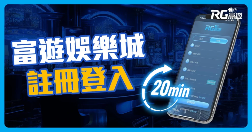 富遊娛樂城註冊與登入教學，簡易步驟20分鐘完成！