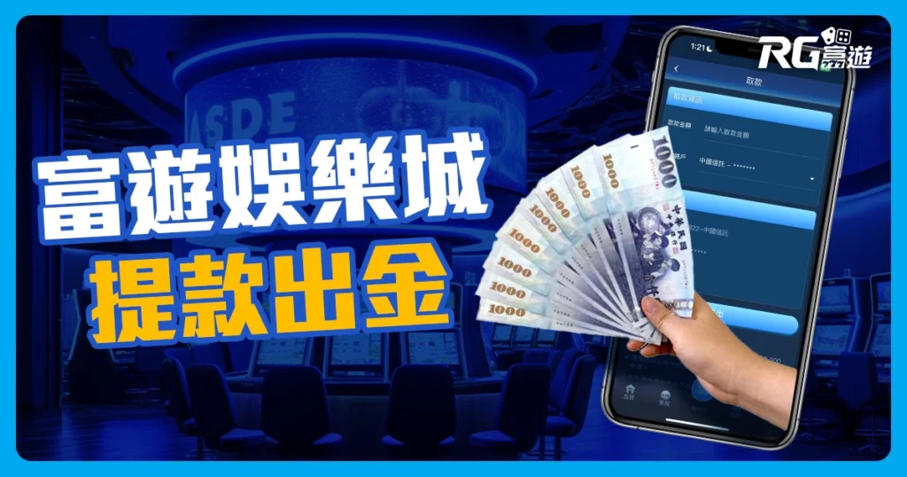 富遊娛樂城提款出金教學指南就看這篇！
