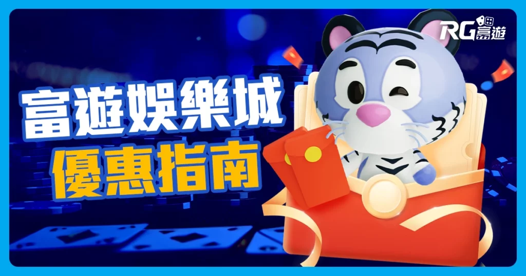 娛樂城優惠指南：教您充分利用富遊娛樂城優惠！