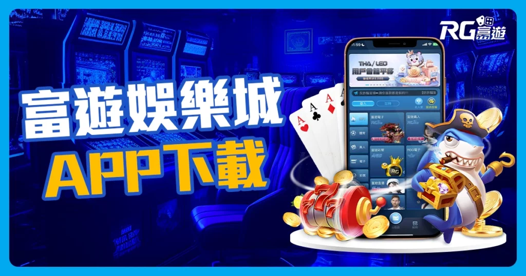 富遊娛樂城APP下載僅需一分鐘
