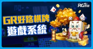 GR好路棋牌：線上百人尬牌技就選好路棋牌！