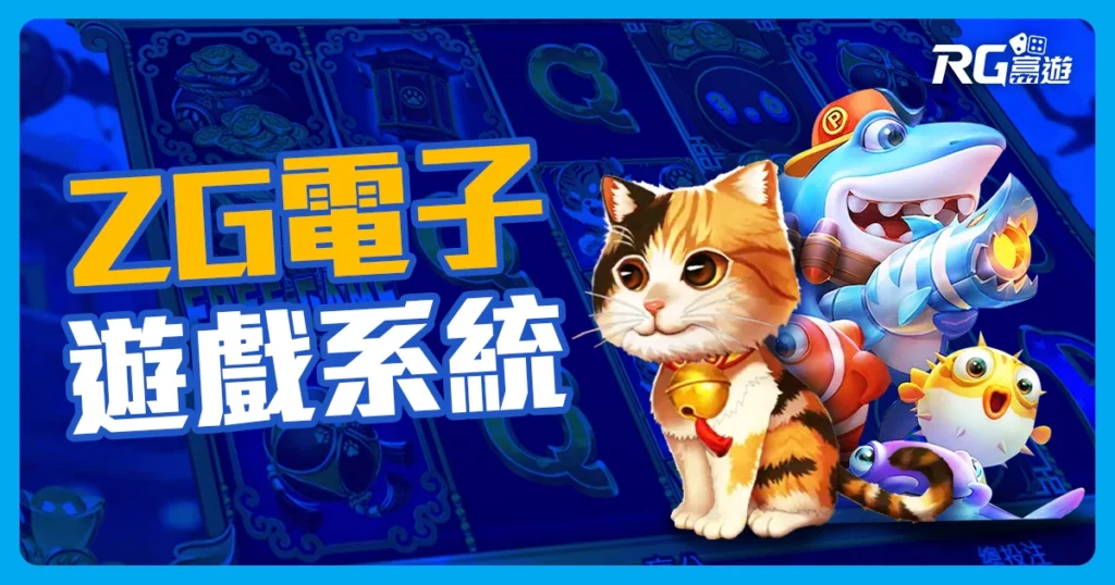 ZG電子系統：各式有趣電子機台遊戲盡在ZG電子