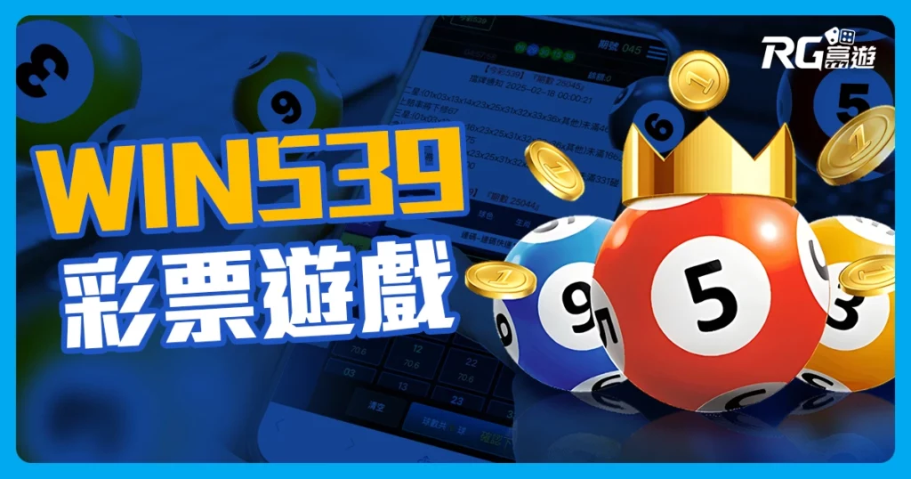 WIN539彩票遊戲介紹：鑫寶彩票遊戲系統迅速開獎