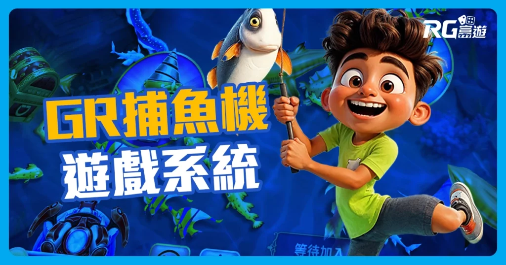 GR好路捕魚機，2023PTT推薦！好路龍王捕魚介紹！