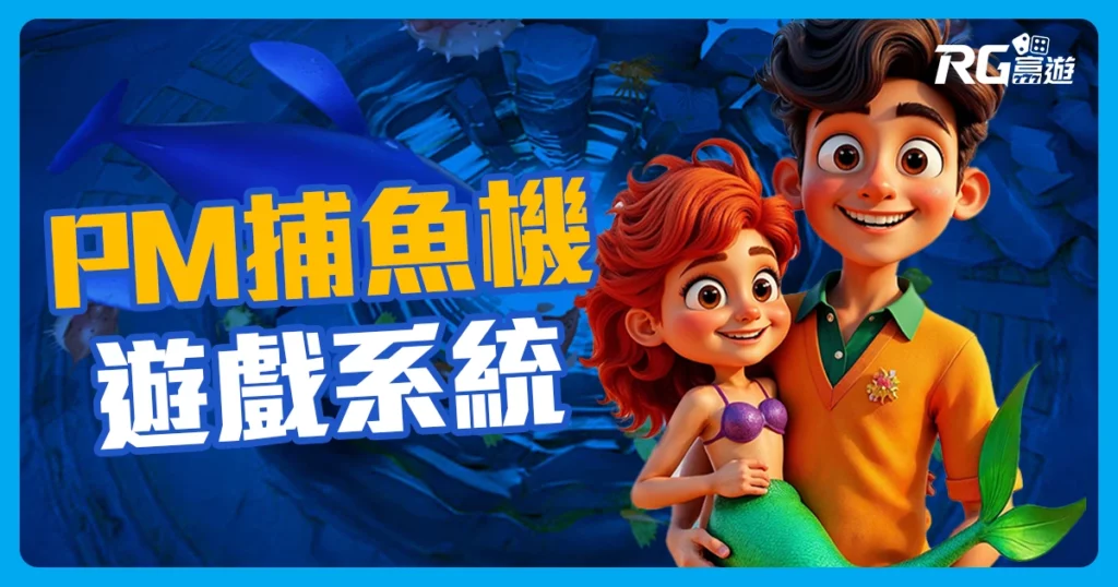PM捕魚機介紹：真3D精緻畫面捕魚遊戲