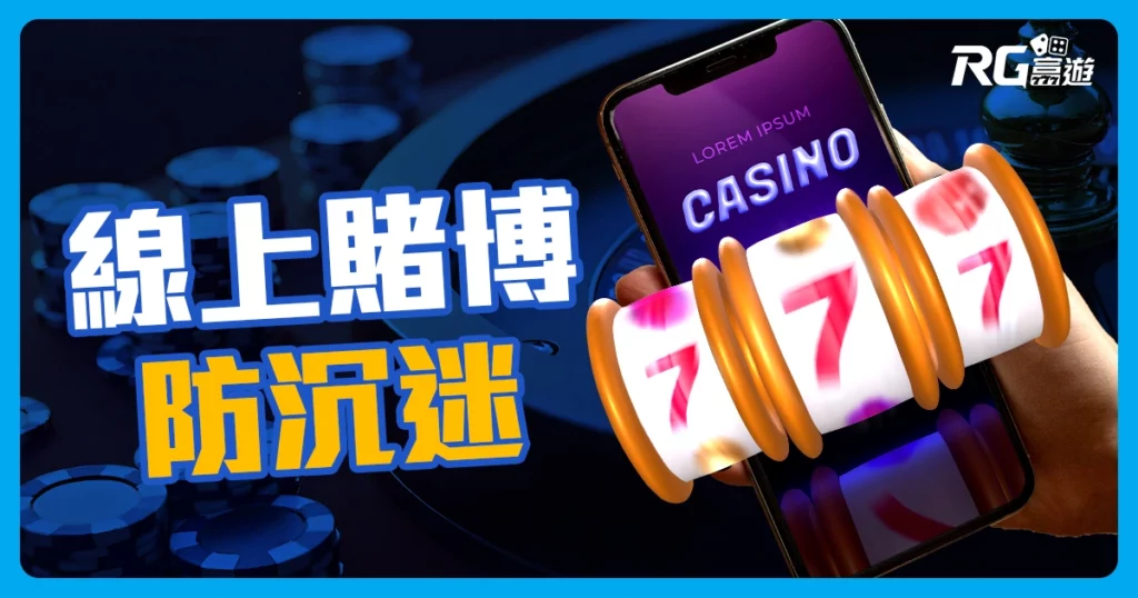 線上娛樂城“防止沉迷”3大原則！賭博成癮傷荷包，我該如何防？