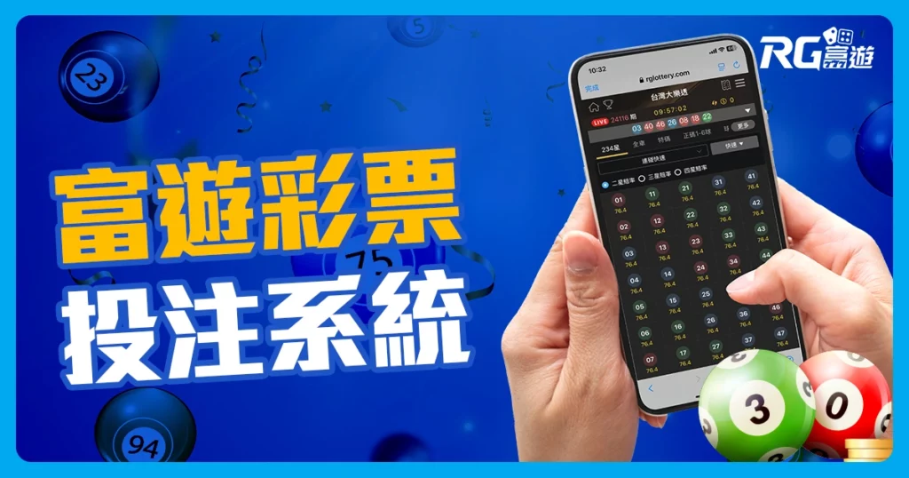 RG富遊彩票遊戲內容介紹：種類最豐富的彩票系統