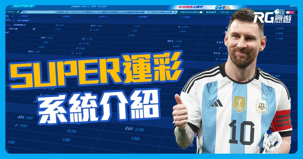 SUPER運彩系統介紹：到SUPER體育投注賠率好又快速
