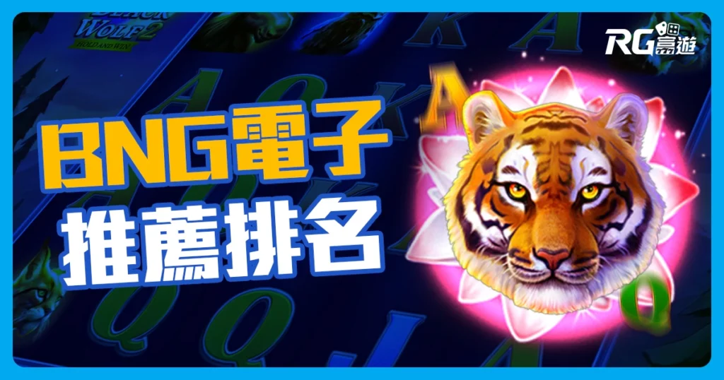娛樂城系統 BNG電子老虎機2023年推薦前5排名熱門遊戲！
