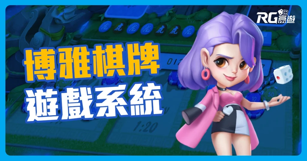 博雅棋牌系統：各式Q版人物與精美3D場景陪你打牌