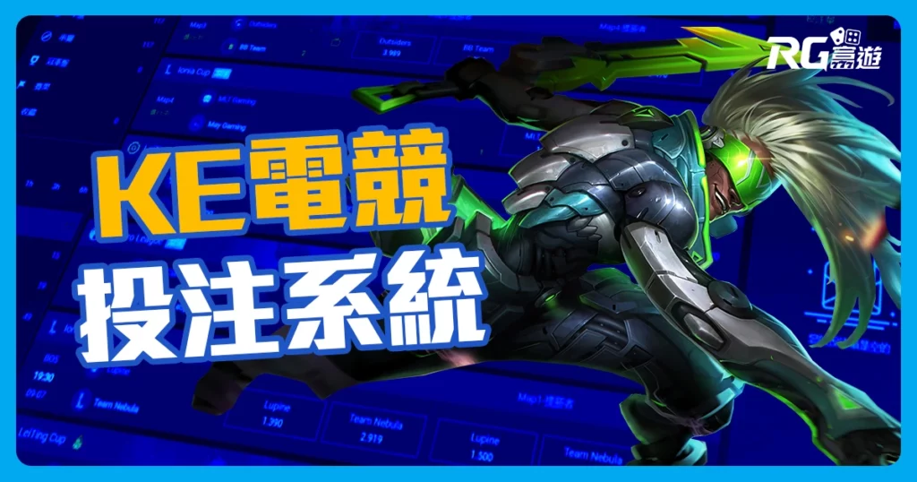 KE電競介紹｜AVIA泛亞電競改名KE電競，持續創新，電競就選KE