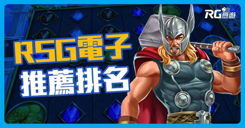 RSG電子系統老虎機2023推薦排名在這！