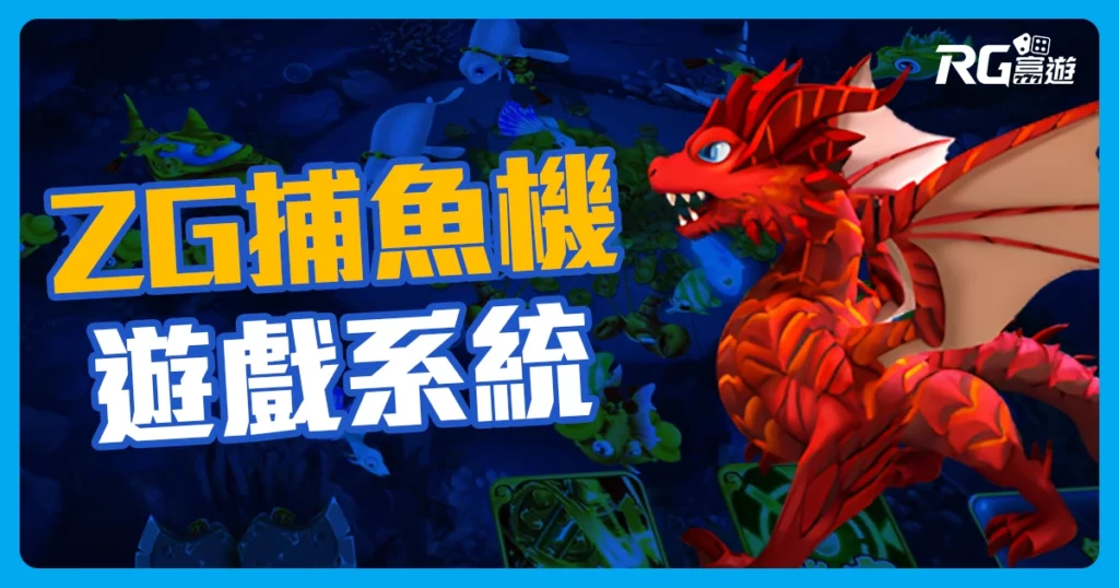 ZG捕魚機遊戲：最多風格的捕魚遊戲盡在ZG系統