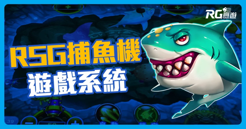 RSG捕魚機遊戲，來富遊免費試玩海霸王！