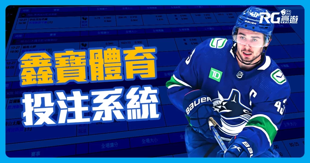 鑫寶體育運彩介紹：直覺化的操作介面