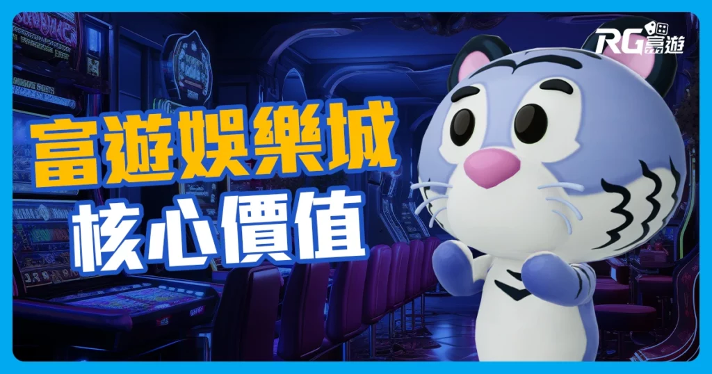 關於線上娛樂城《RG富遊娛樂城》形象品牌核心價值