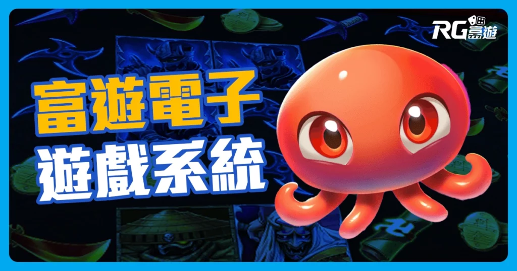 RG富遊電子系統介紹：高倍數老虎機與刮刮樂盡在富遊電子