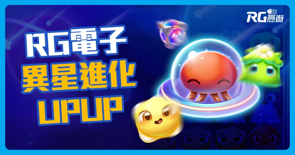 電子老虎機《異星進化UPUP》100,000倍超高倍數，最高大獎在RG電子！