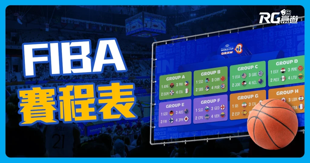 2023FIBA世界盃籃球賽程一次看