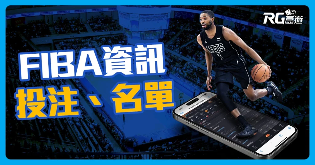 2023FIBA世界盃籃球：投注、賽程、場館、NBA球員出賽名單在這看