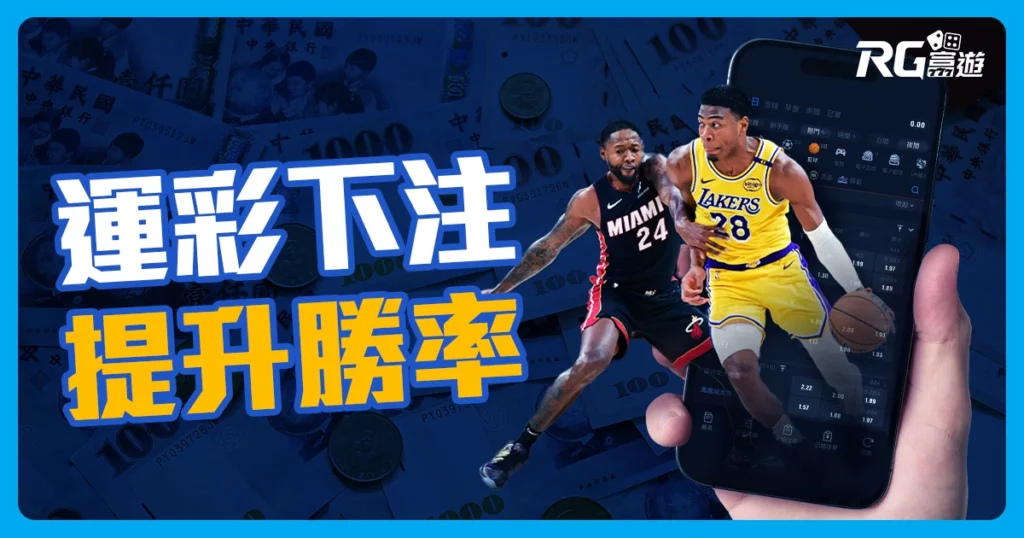 運彩投注 運彩下注的訣竅，運動彩券這樣做有效提升勝率！